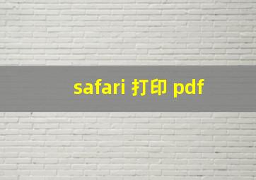 safari 打印 pdf